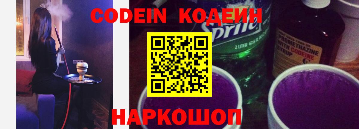 Кодеин напиток Lean (лин)  Codein Purple Drank  Вход с VPN  Кирово-Чепецк 